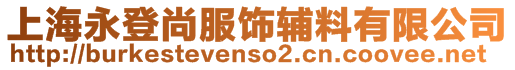 上海永登尚服饰辅料有限公司