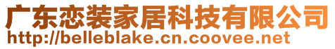 廣東戀裝家居科技有限公司