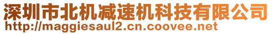 深圳市北機(jī)減速機(jī)科技有限公司