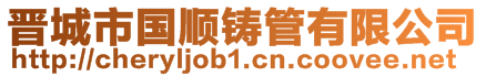晉城市國順鑄管有限公司