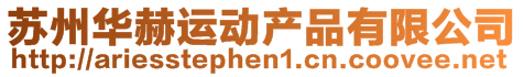 蘇州華赫運(yùn)動(dòng)產(chǎn)品有限公司