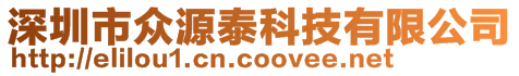 深圳市眾源泰科技有限公司