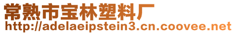 常熟市寶林塑料廠