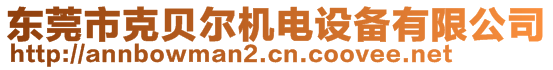 東莞市克貝爾機電設備有限公司