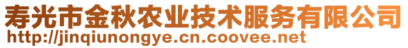 壽光市金秋農(nóng)業(yè)技術(shù)服務(wù)有限公司