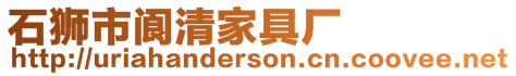 石獅市閬清家具廠