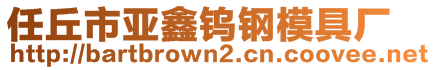 任丘市亞鑫鎢鋼模具廠