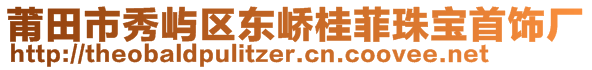 莆田市秀屿区东峤桂菲珠宝首饰厂