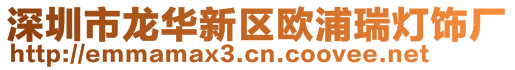 深圳市龍華新區(qū)歐浦瑞燈飾廠