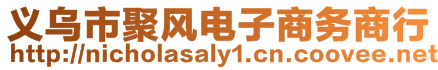 義烏市聚風(fēng)電子商務(wù)商行
