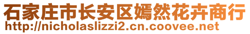 石家庄市长安区嫣然花卉商行