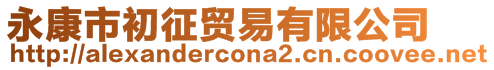 永康市初征貿(mào)易有限公司