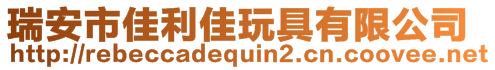 瑞安市佳利佳玩具有限公司