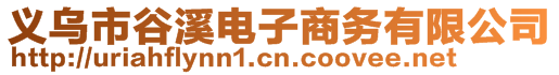 义乌市谷溪电子商务有限公司