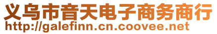 义乌市音天电子商务商行