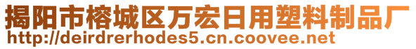 揭陽市榕城區(qū)萬宏日用塑料制品廠