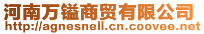 河南萬(wàn)鎰商貿(mào)有限公司