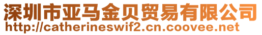 深圳市亞馬金貝貿(mào)易有限公司