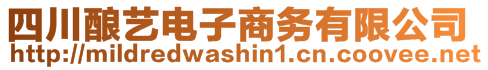 四川釀藝電子商務有限公司