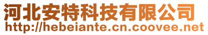 河北安特科技有限公司