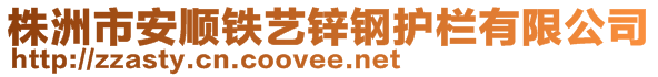 株洲市安順鐵藝鋅鋼護欄有限公司