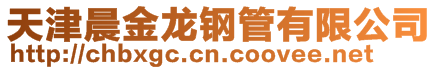 天津晨金龍鋼管有限公司