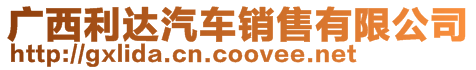 廣西利達(dá)汽車(chē)銷(xiāo)售有限公司