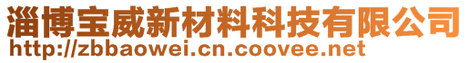 淄博宝威新材料科技有限公司