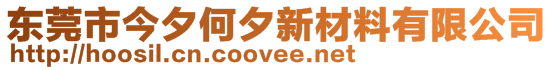 東莞市今夕何夕新材料有限公司
