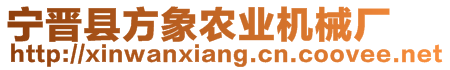 寧晉縣方象農業(yè)機械廠