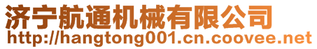 濟(jì)寧航通機(jī)械有限公司
