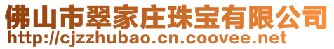 佛山市翠家庄珠宝有限公司