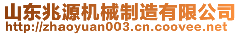 山东兆源机械制造有限公司