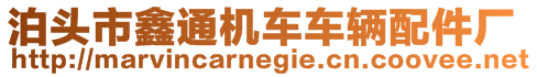 泊頭市鑫通機車車輛配件廠