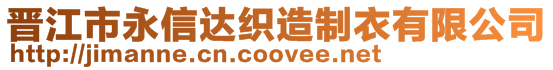 晉江市永信達織造制衣有限公司