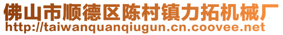 佛山市順德區(qū)陳村鎮(zhèn)力拓機(jī)械廠