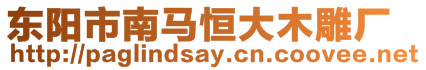 東陽市南馬恒大木雕廠