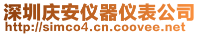 深圳慶安儀器儀表公司