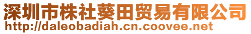 深圳市株社葵田贸易有限公司