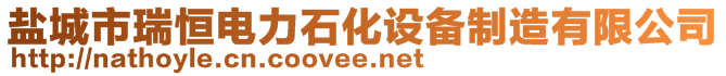 鹽城市瑞恒電力石化設(shè)備制造有限公司