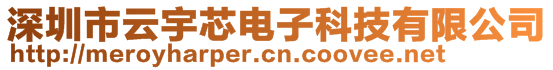 深圳市云宇芯電子科技有限公司