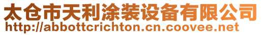 太倉市天利涂裝設備有限公司