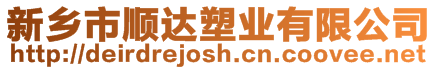 新鄉(xiāng)市順達(dá)塑業(yè)有限公司