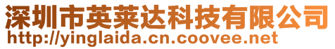 深圳市英萊達科技有限公司