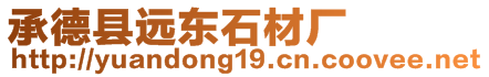 承德縣遠(yuǎn)東石材廠