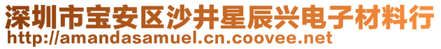 深圳市寶安區(qū)沙井星辰興電子材料行