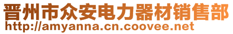 晉州市眾安電力器材銷售部