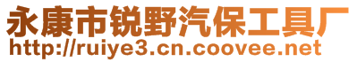 永康市銳野汽保工具廠