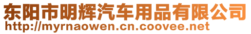 東陽市明輝汽車用品有限公司