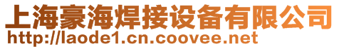 上海豪海焊接設備有限公司